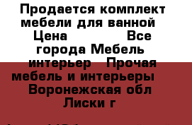Продается комплект мебели для ванной › Цена ­ 90 000 - Все города Мебель, интерьер » Прочая мебель и интерьеры   . Воронежская обл.,Лиски г.